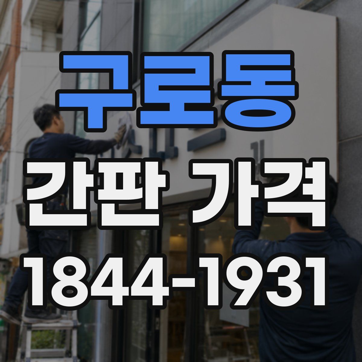 구로동 간판 가격