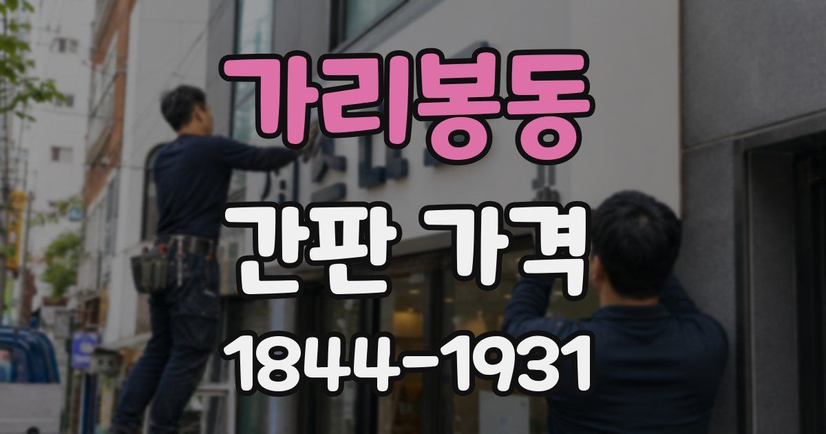 가리봉동 간판 가격