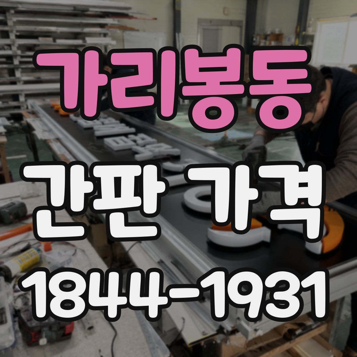 가리봉동 간판 가격