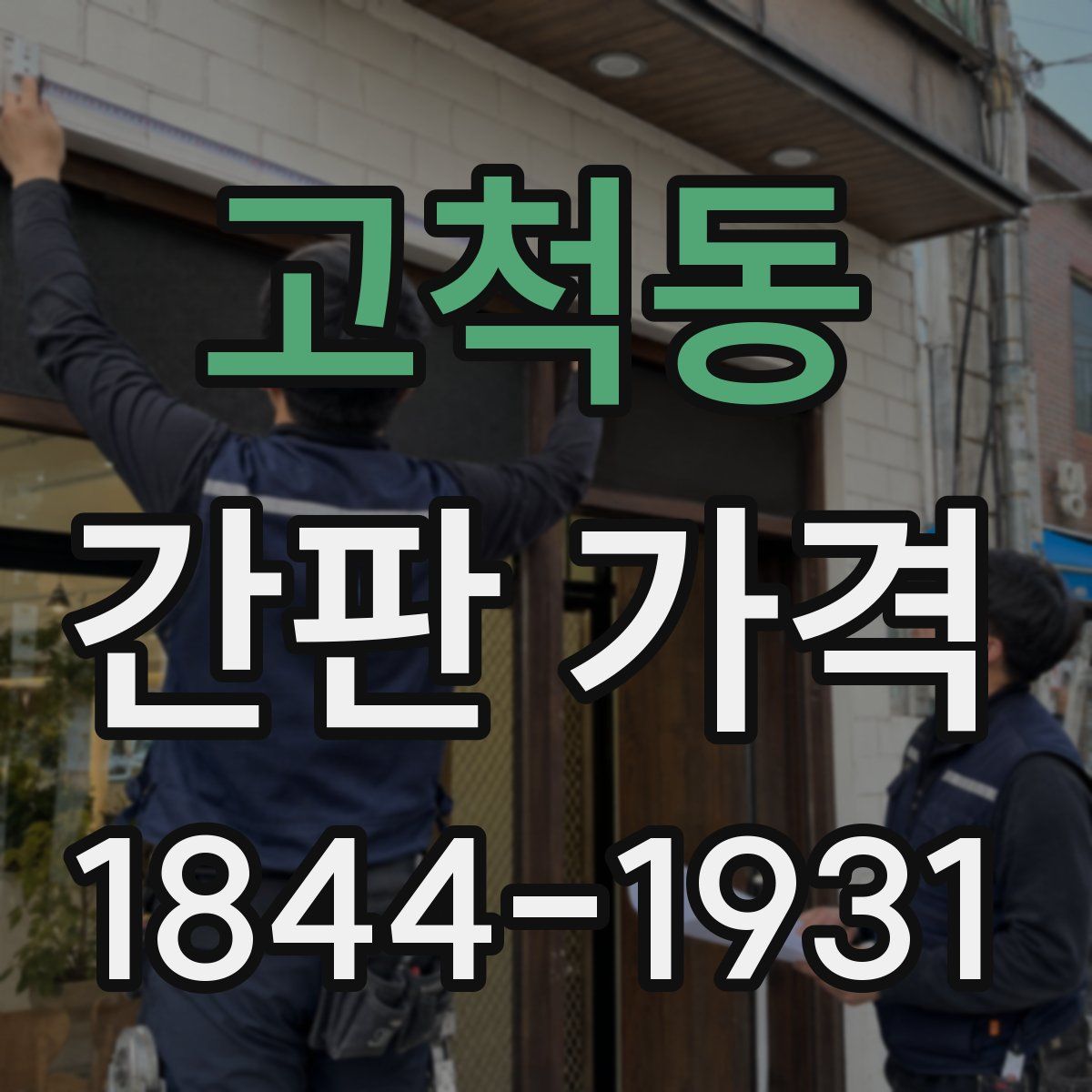고척동 간판 가격
