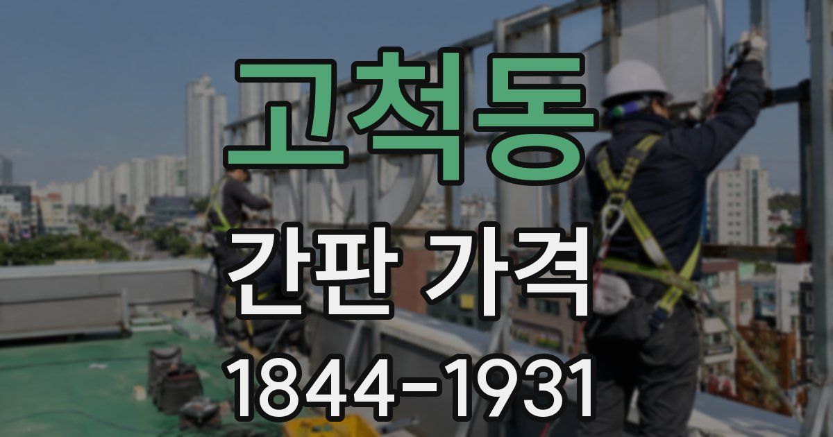 고척동 간판 가격