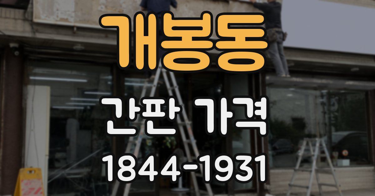 개봉동 간판 가격