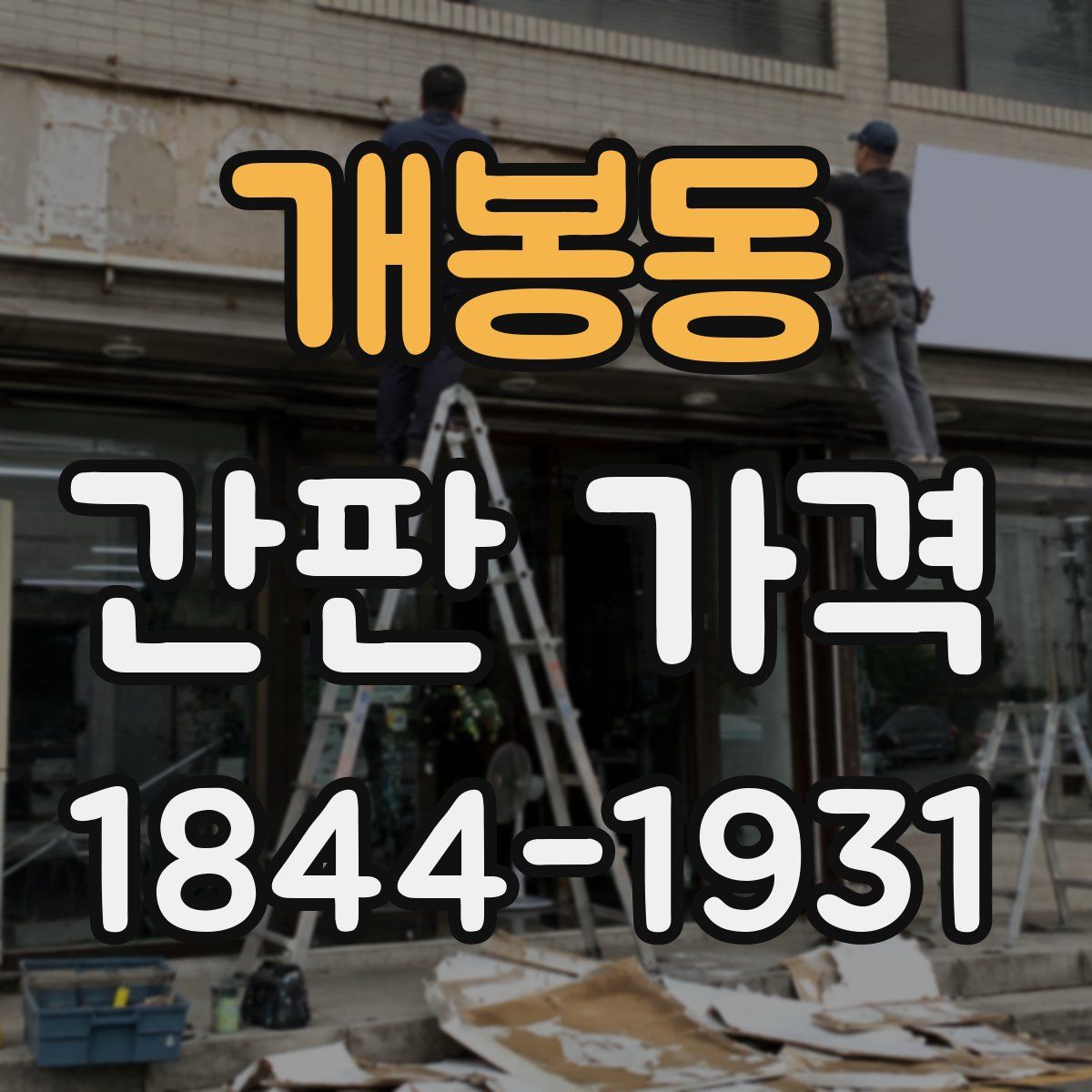 개봉동 간판 가격