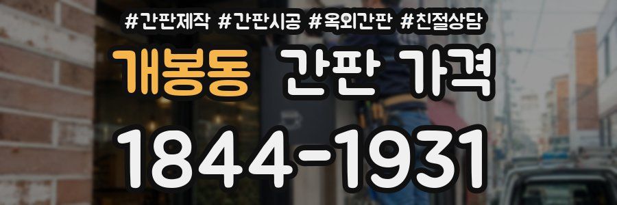 개봉동 간판 가격