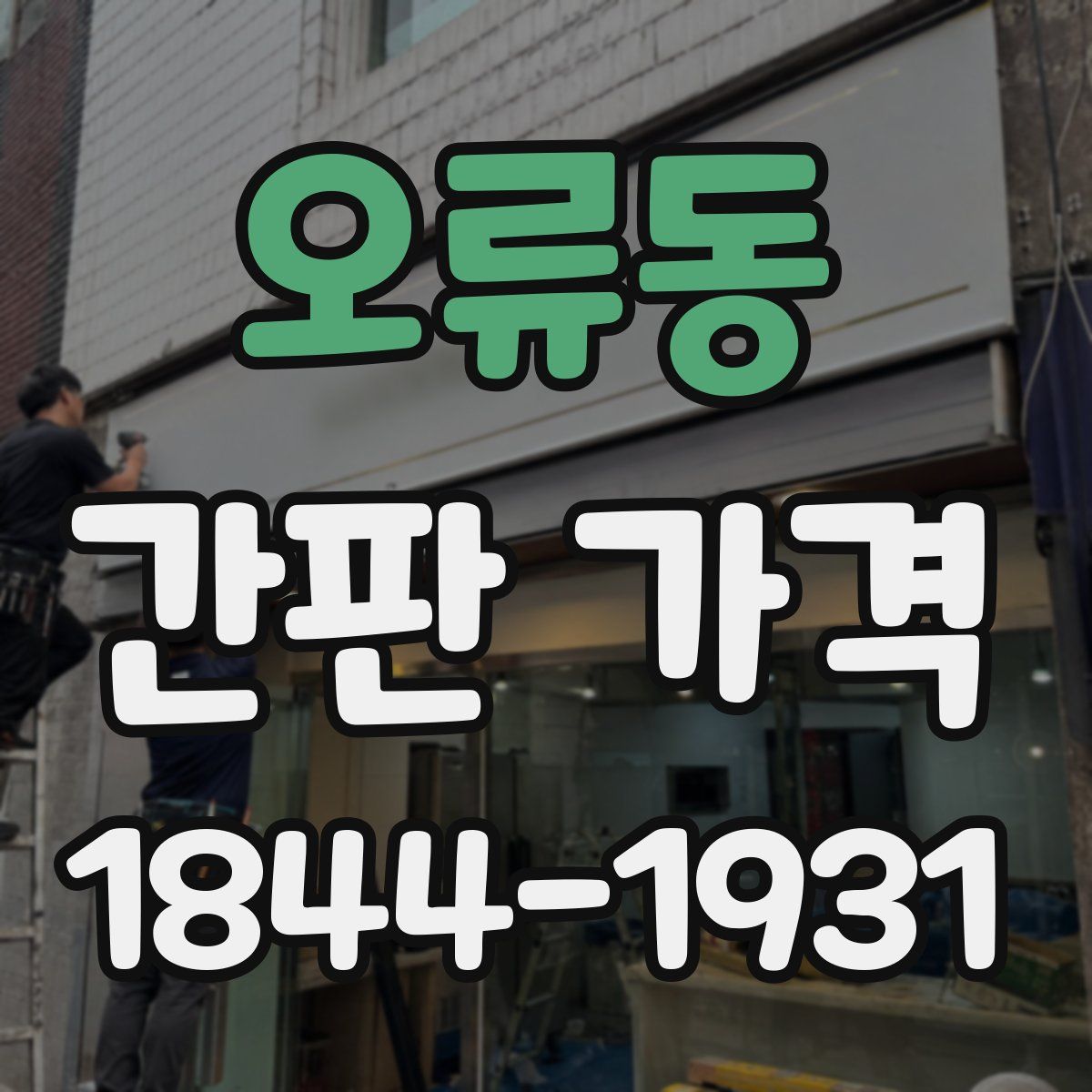 오류동 간판 가격