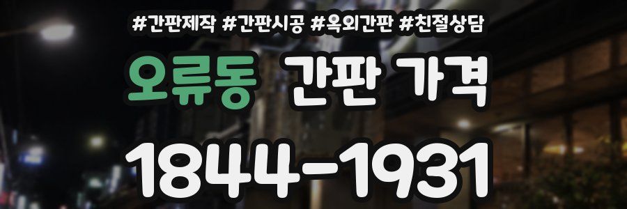 오류동 간판 가격