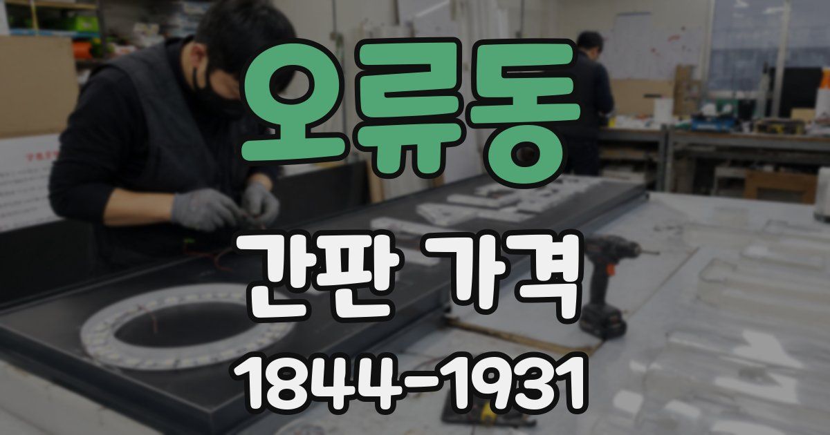 오류동 간판 가격