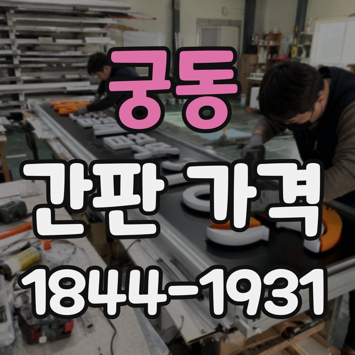 궁동 간판 가격
