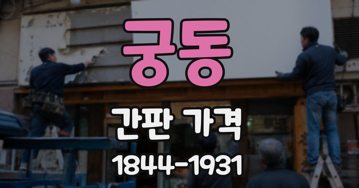 궁동 간판 가격