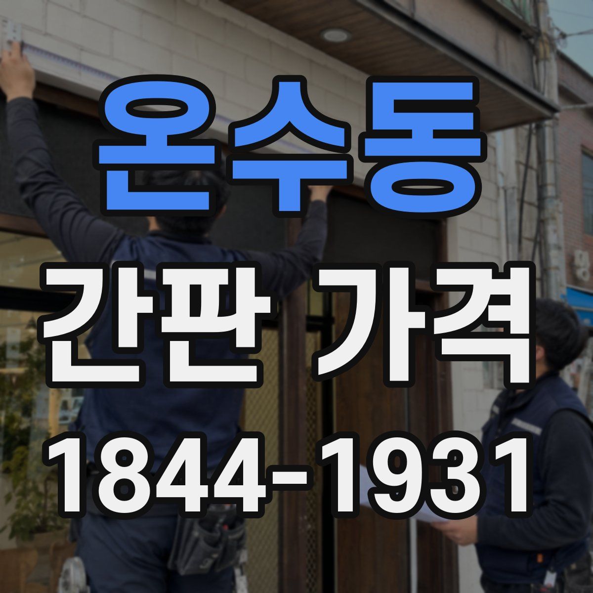 온수동 간판 가격