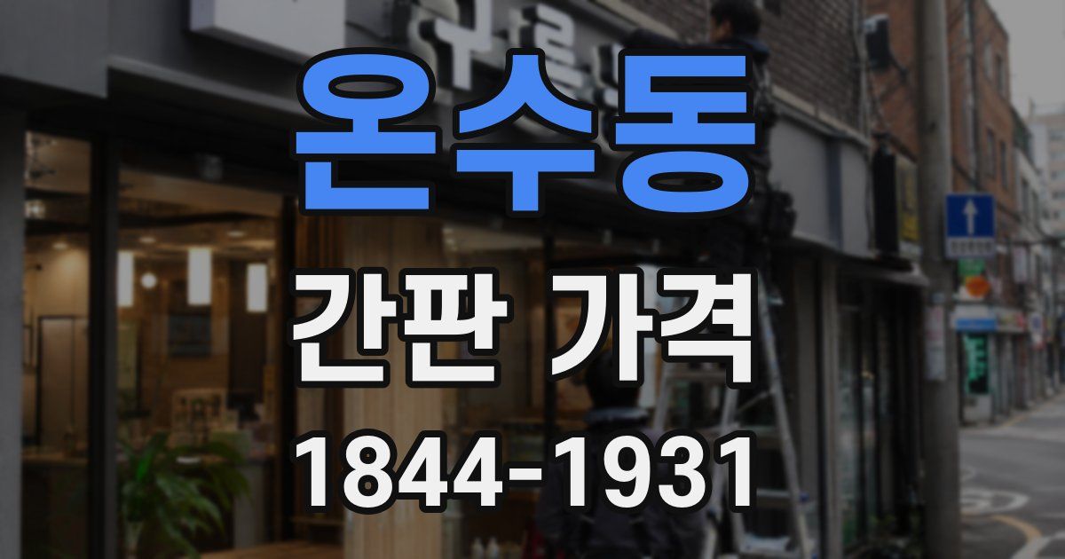 온수동 간판 가격