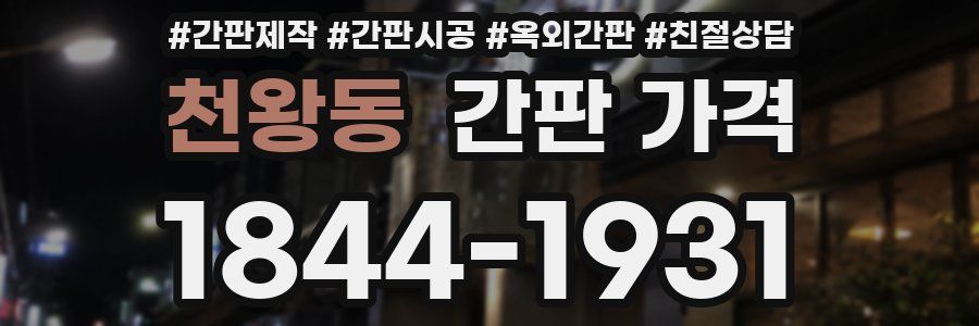 천왕동 간판 가격