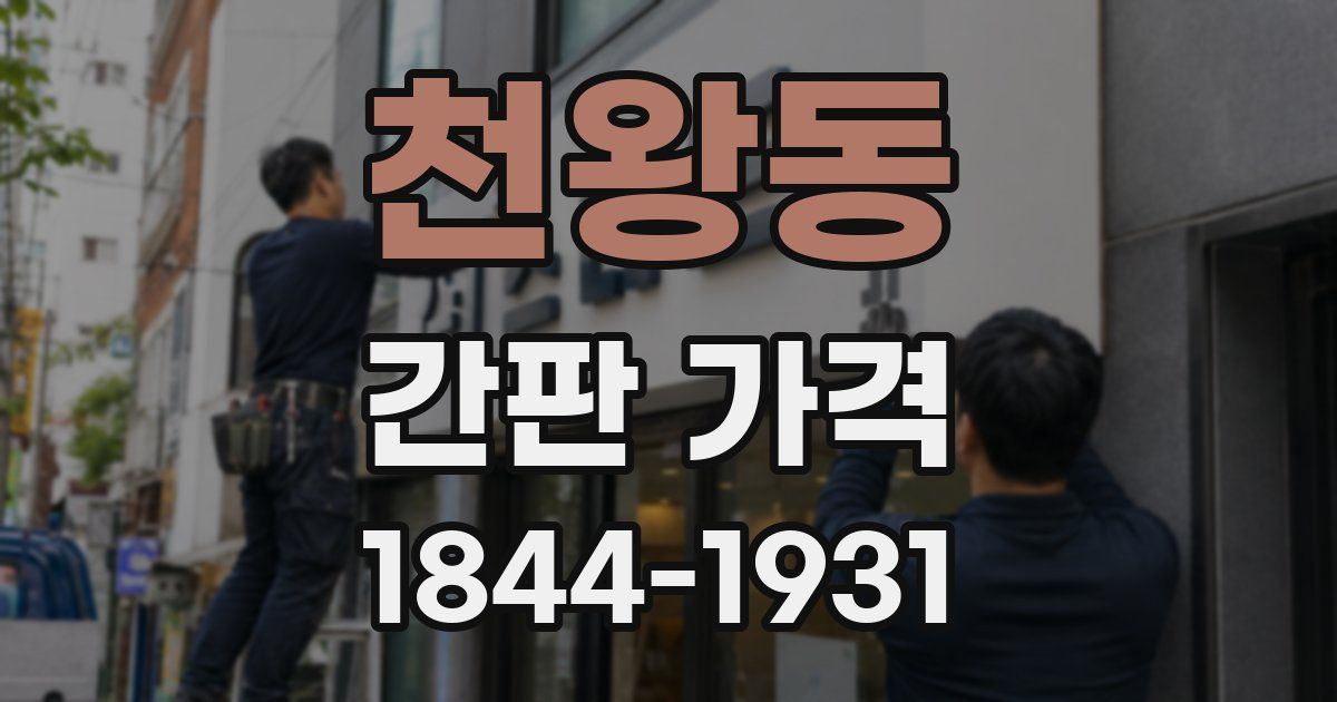 천왕동 간판 가격