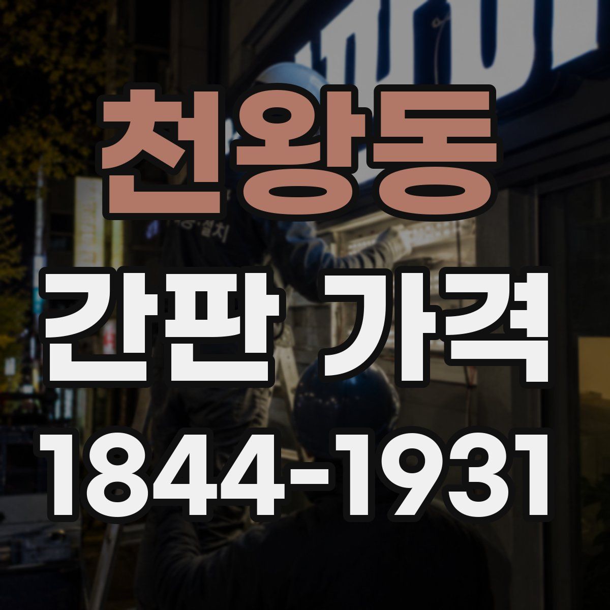 천왕동 간판 가격