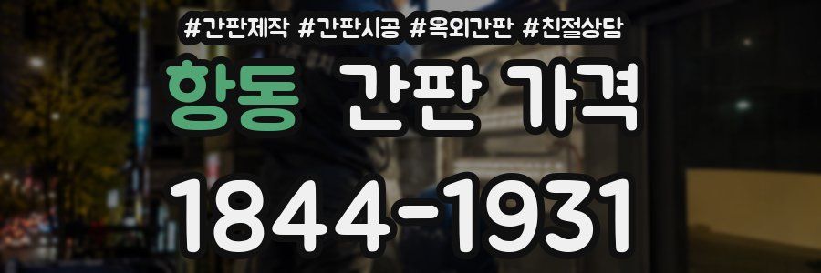 항동 간판 가격