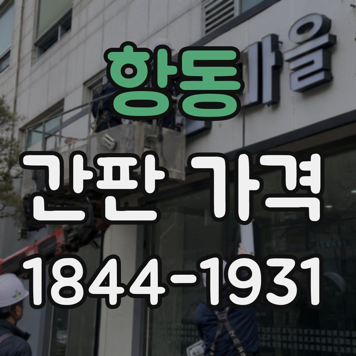 항동 간판 가격