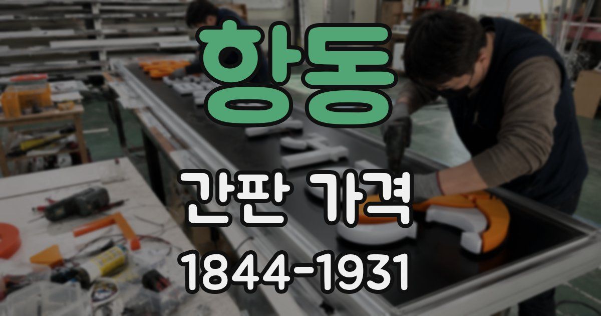 항동 간판 가격