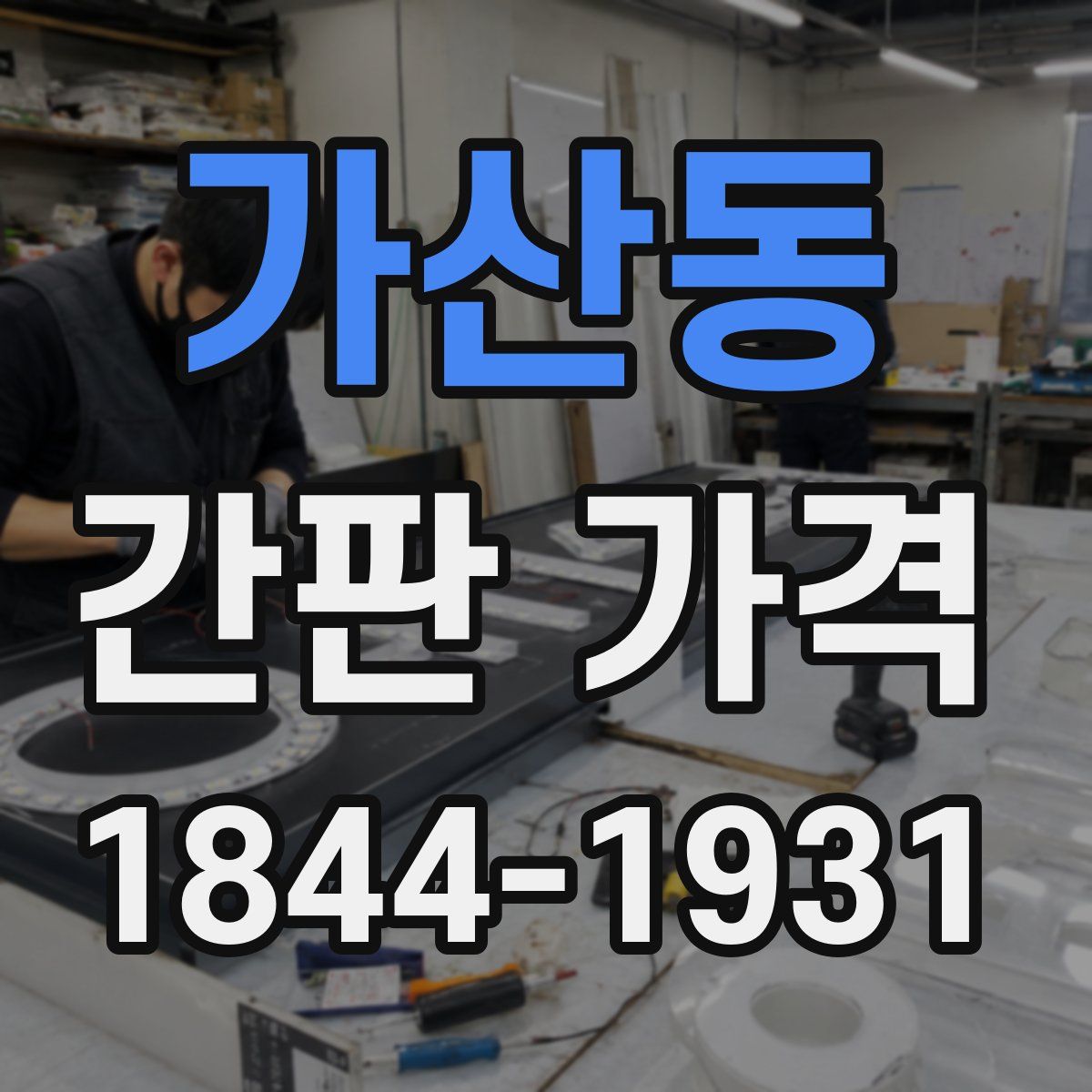 가산동 간판 가격
