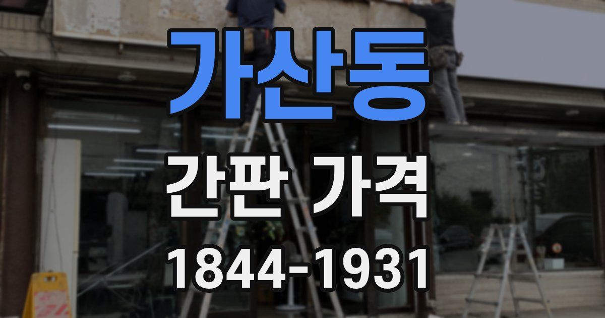 가산동 간판 가격