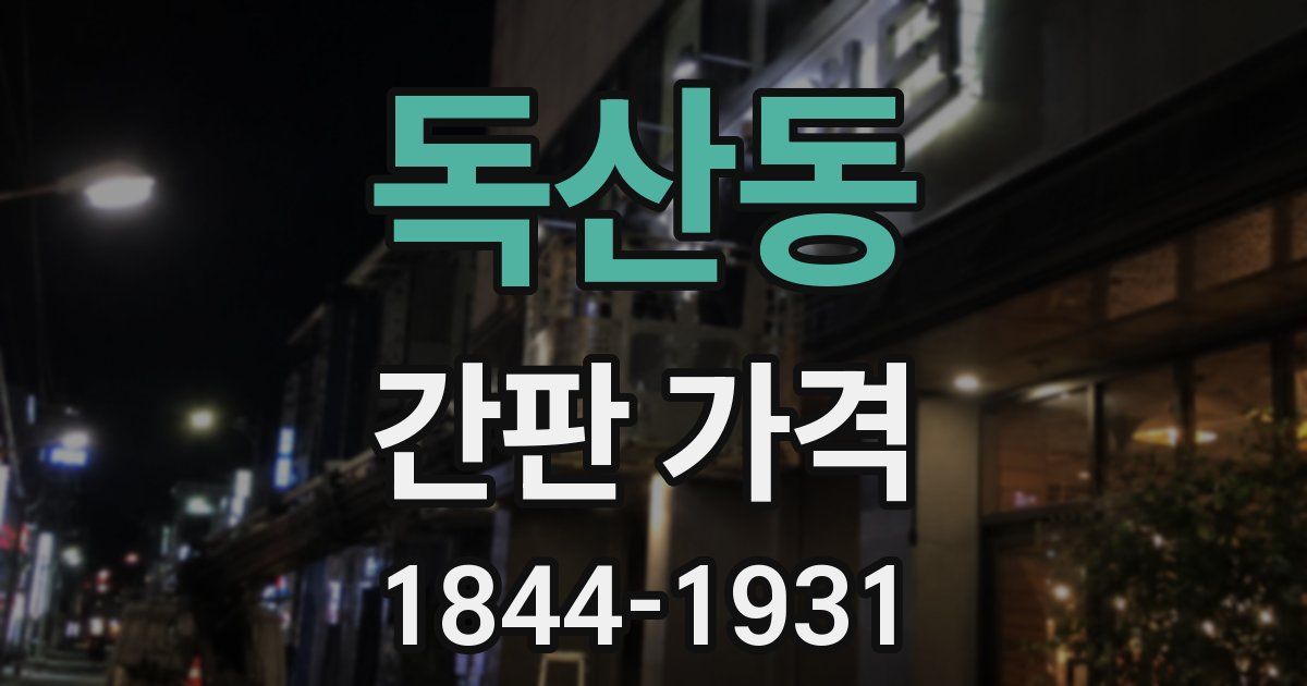 독산동 간판 가격