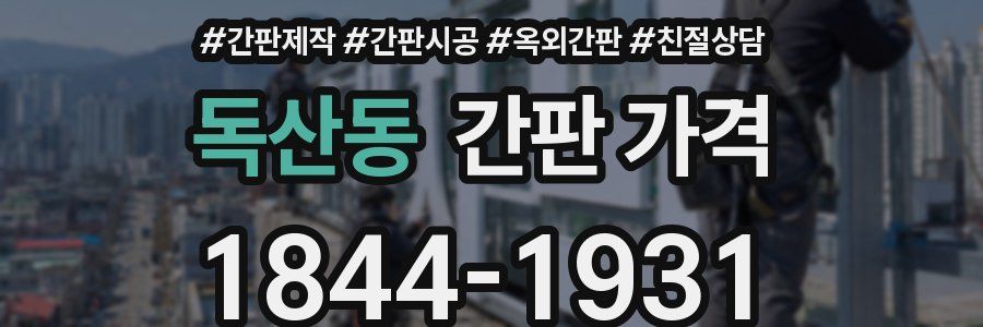 독산동 간판 가격