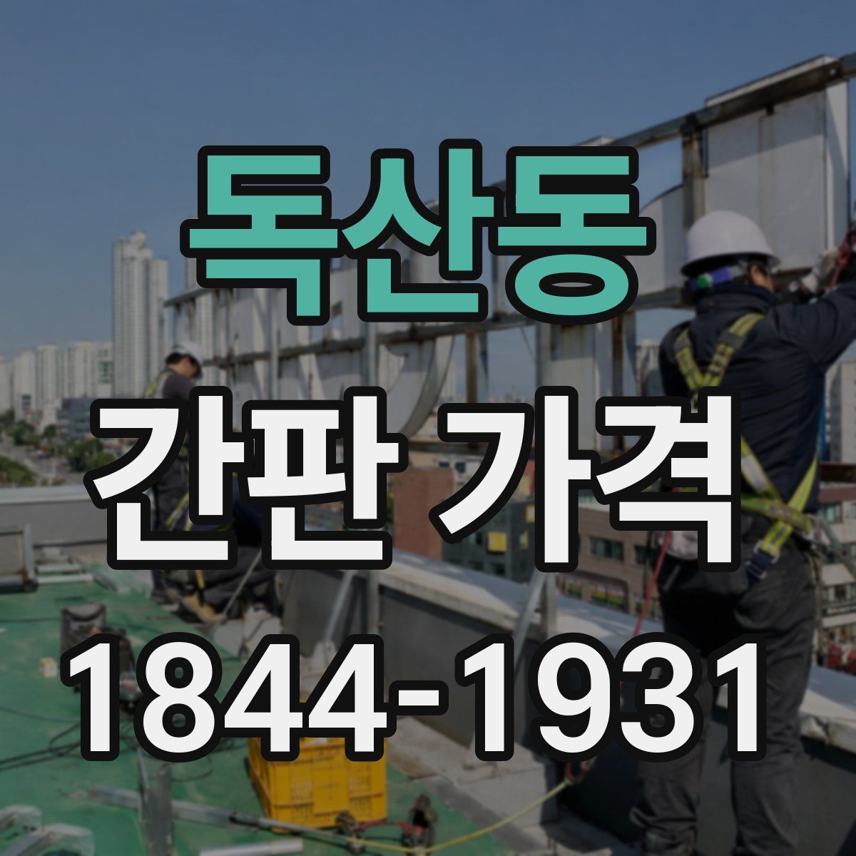 독산동 간판 가격