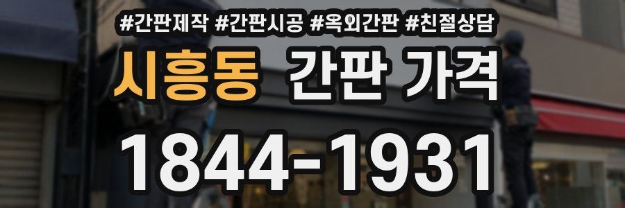 시흥동 간판 가격