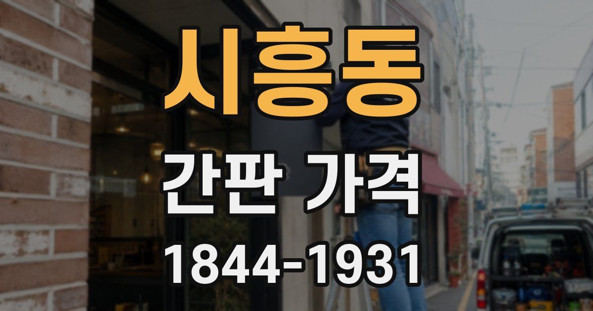 시흥동 간판 가격