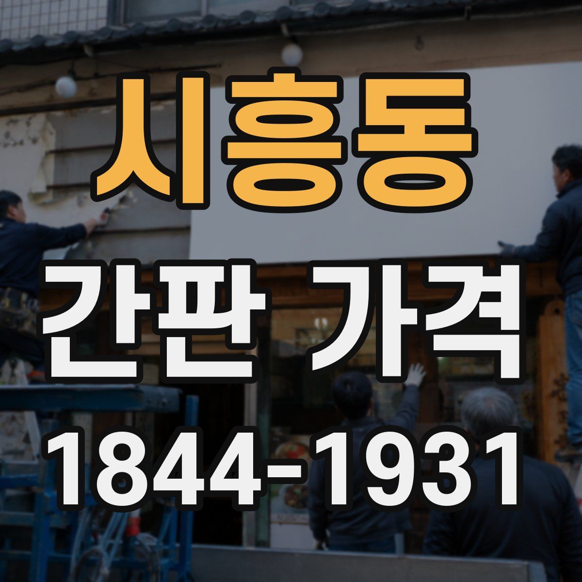 시흥동 간판 가격