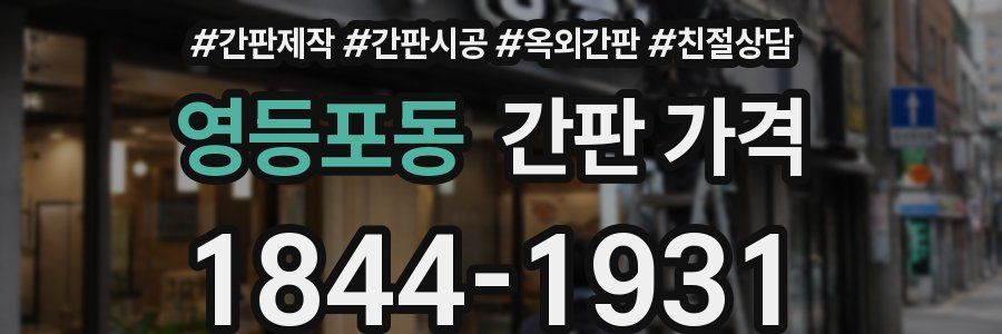 영등포동 간판 가격