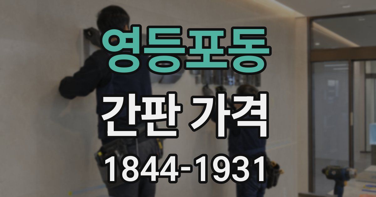 영등포동 간판 가격