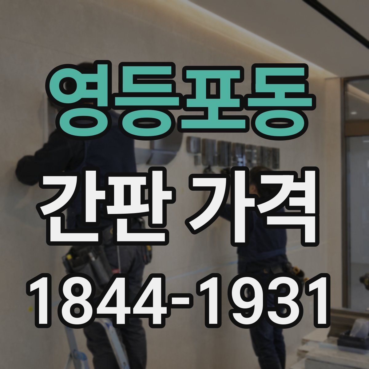 영등포동 간판 가격