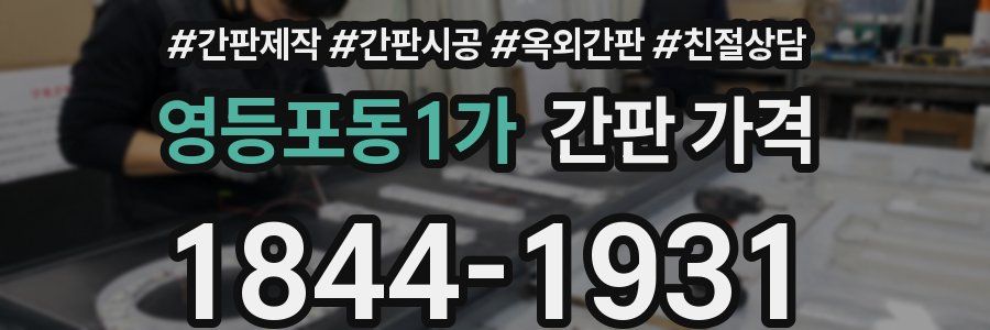 영등포동1가 간판 가격