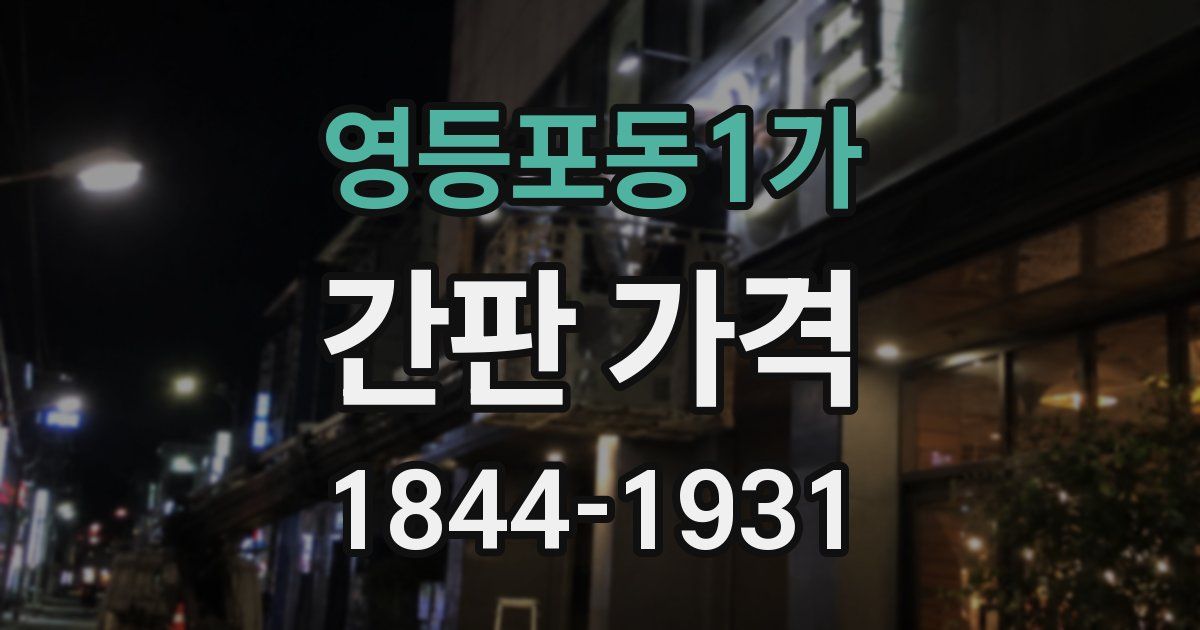 영등포동1가 간판 가격
