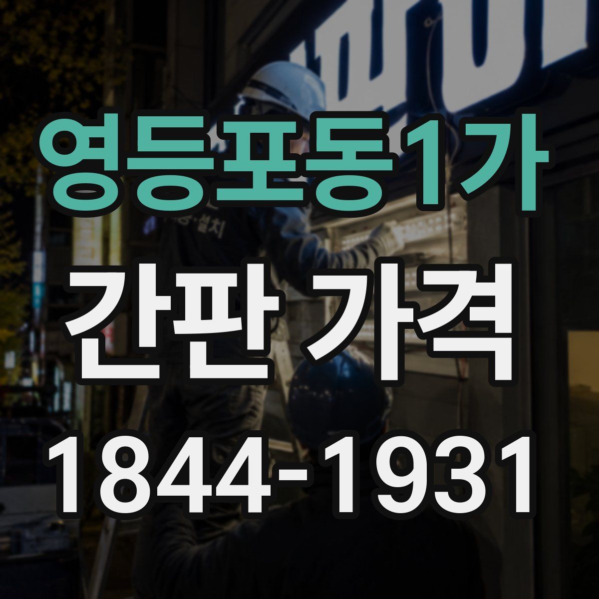 영등포동1가 간판 가격