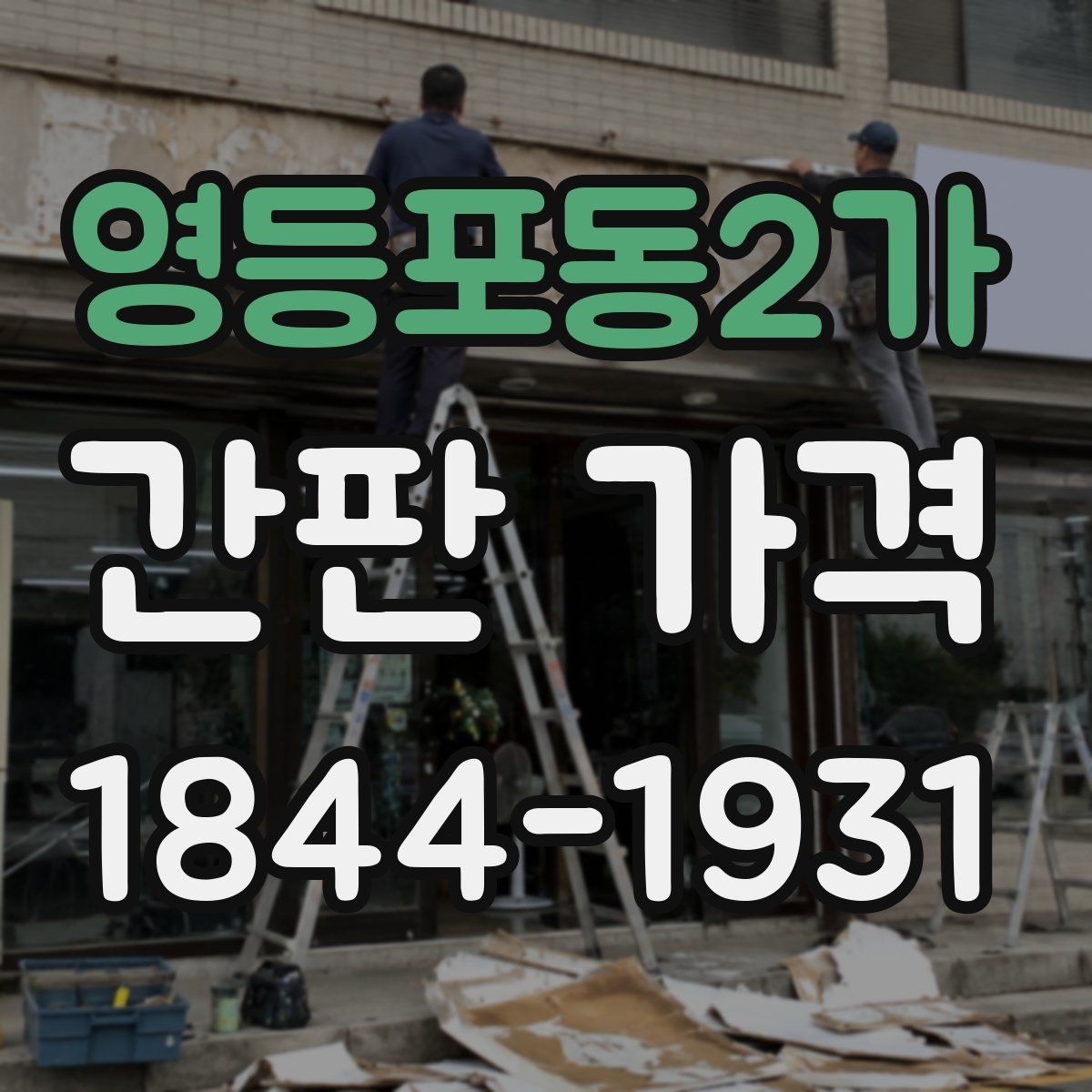 영등포동2가 간판 가격