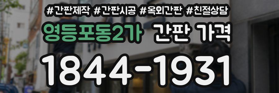 영등포동2가 간판 가격
