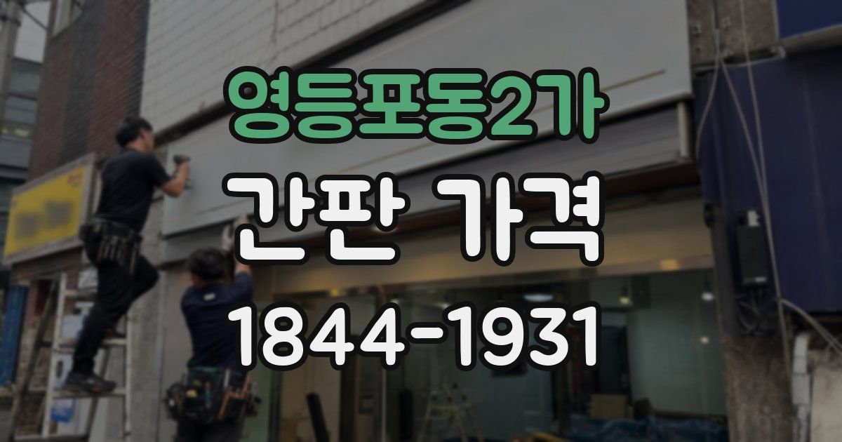 영등포동2가 간판 가격