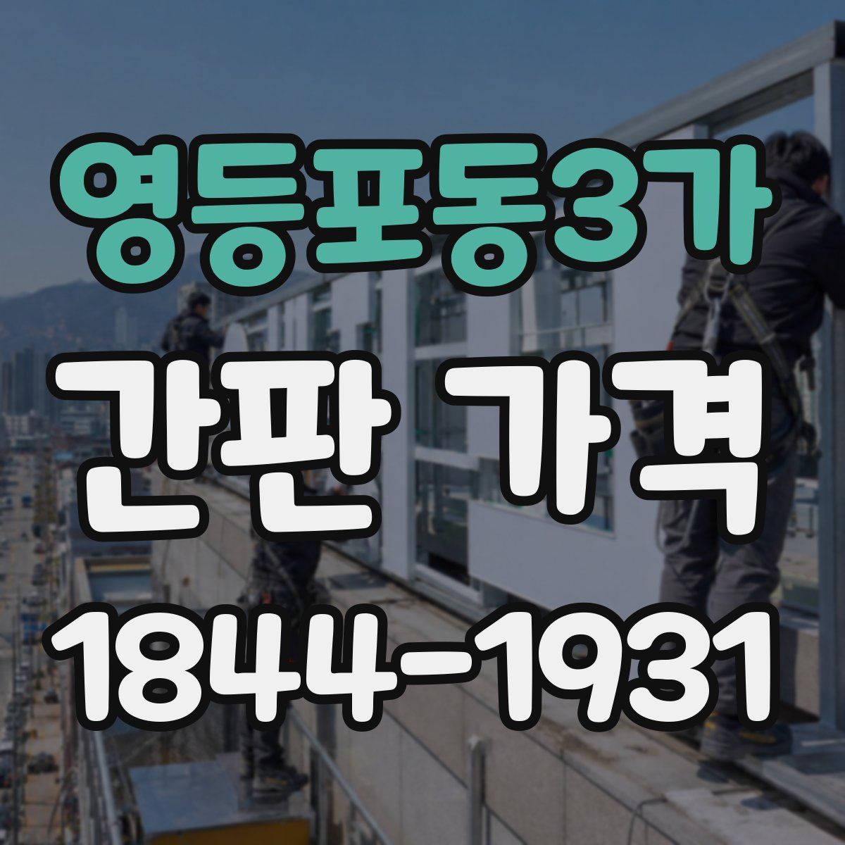 영등포동3가 간판 가격