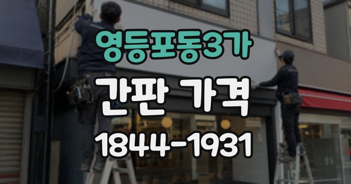 영등포동3가 간판 가격