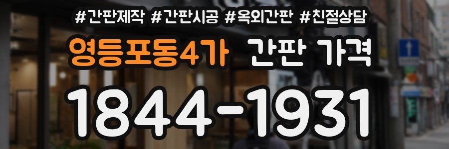 영등포동4가 간판 가격
