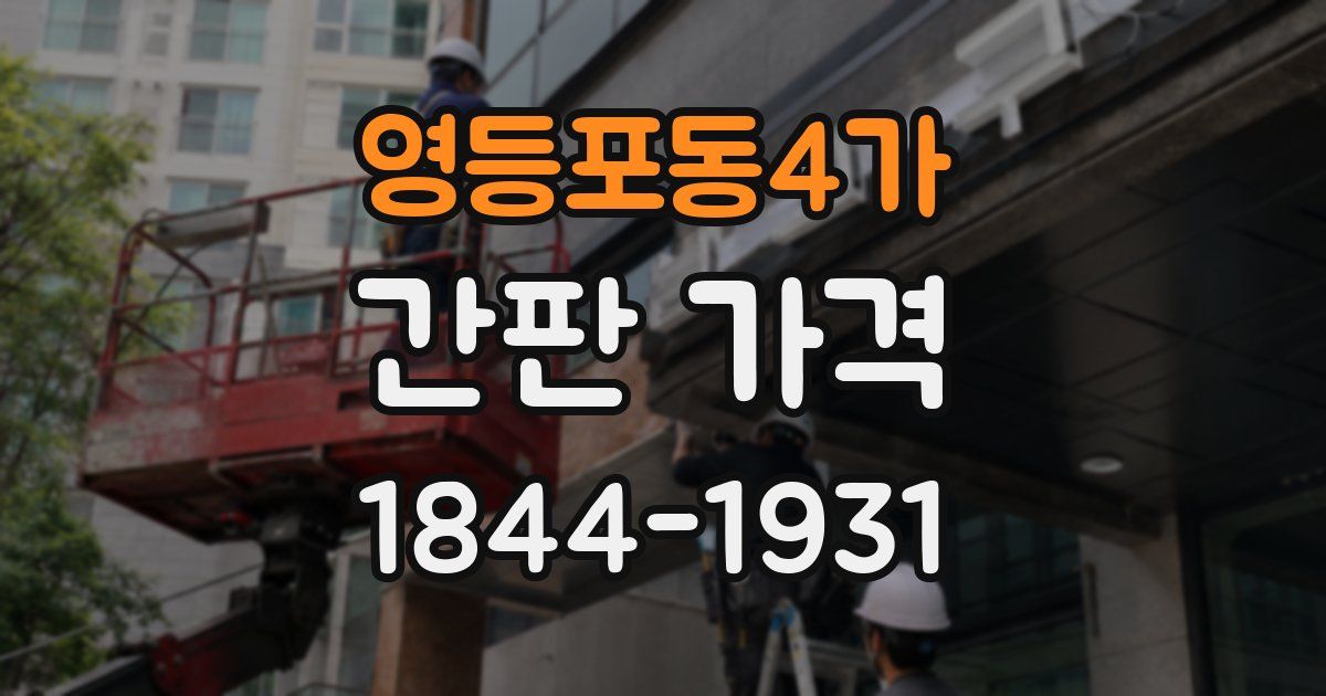 영등포동4가 간판 가격