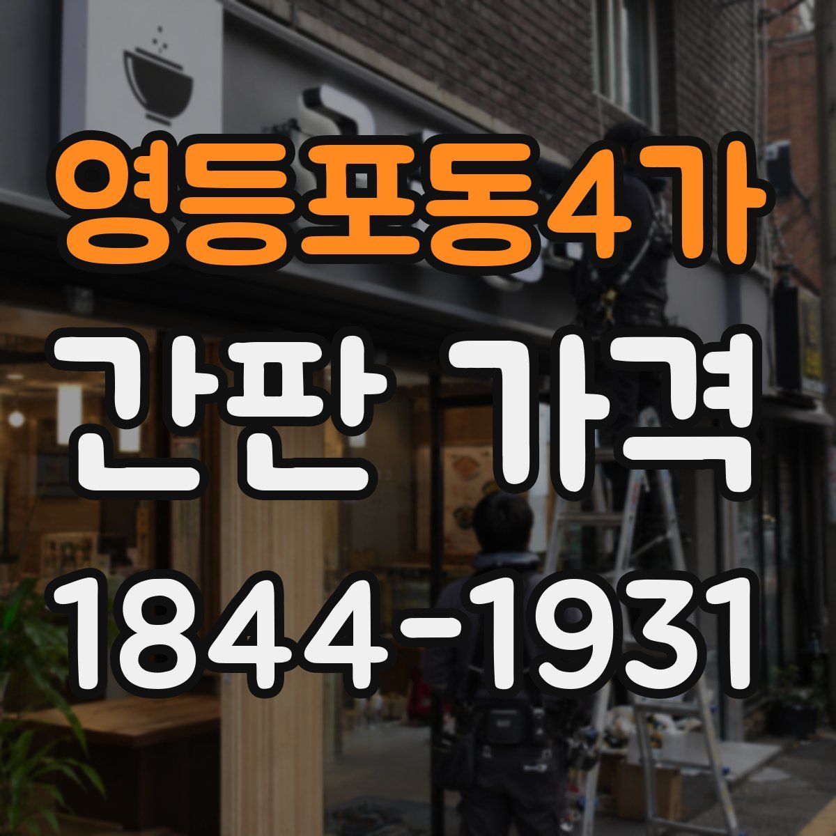영등포동4가 간판 가격