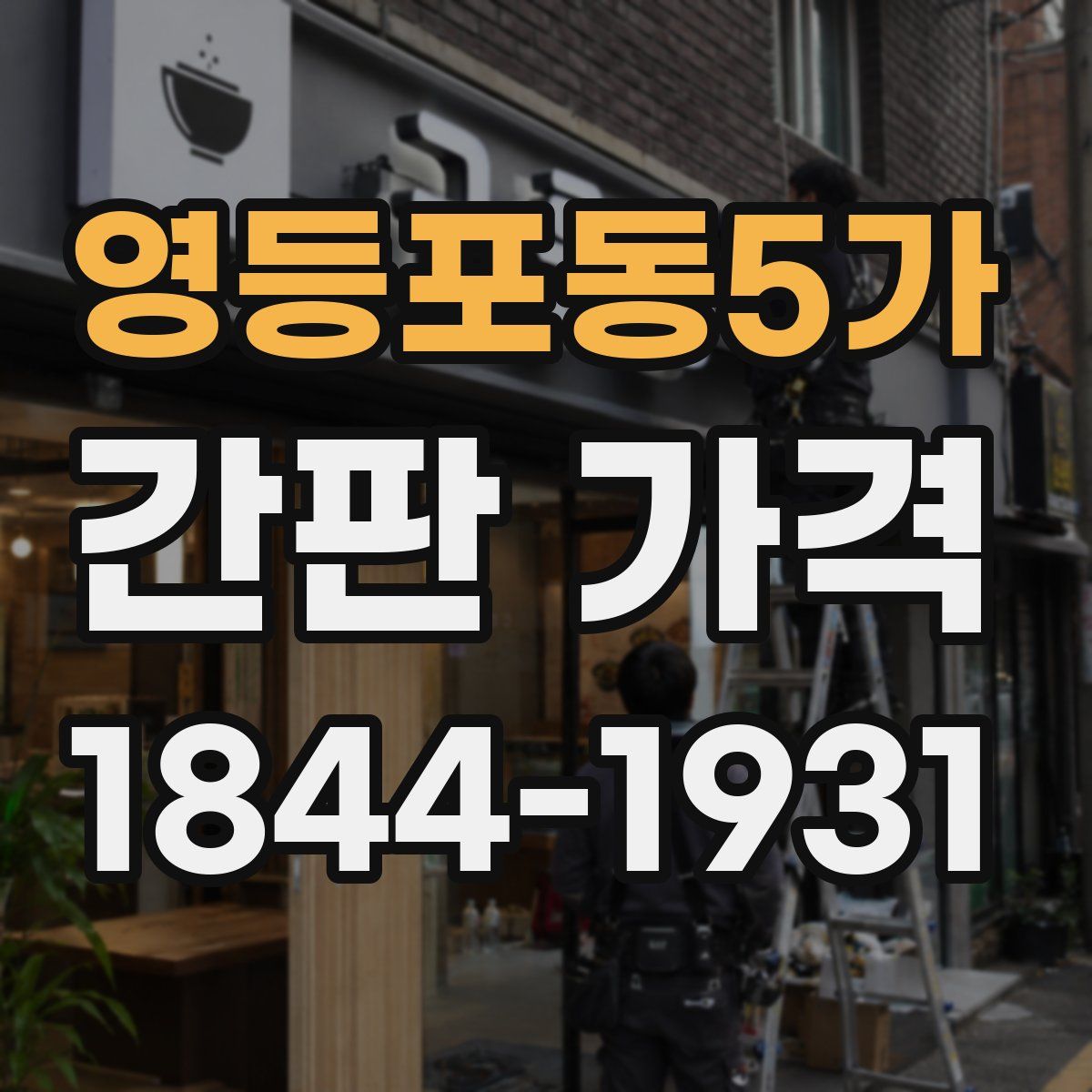영등포동5가 간판 가격
