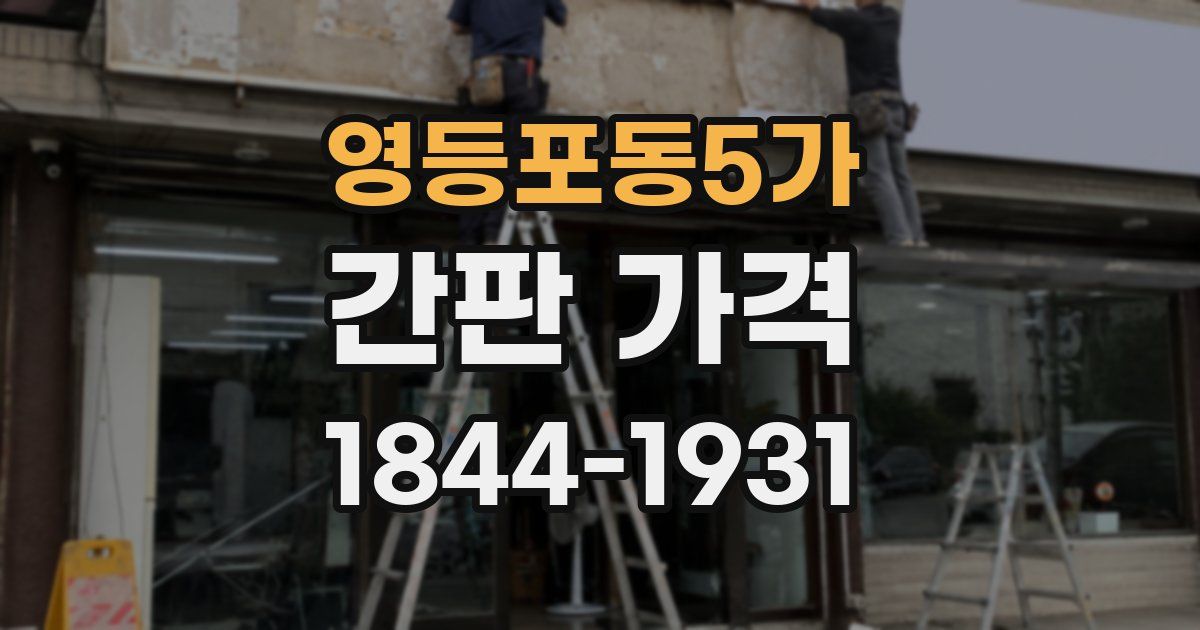 영등포동5가 간판 가격