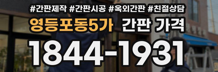 영등포동5가 간판 가격