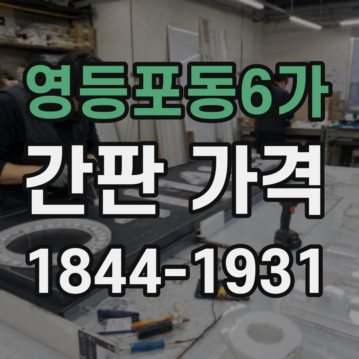 영등포동6가 간판 가격