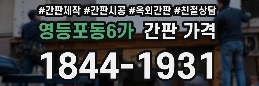 영등포동6가 간판 가격
