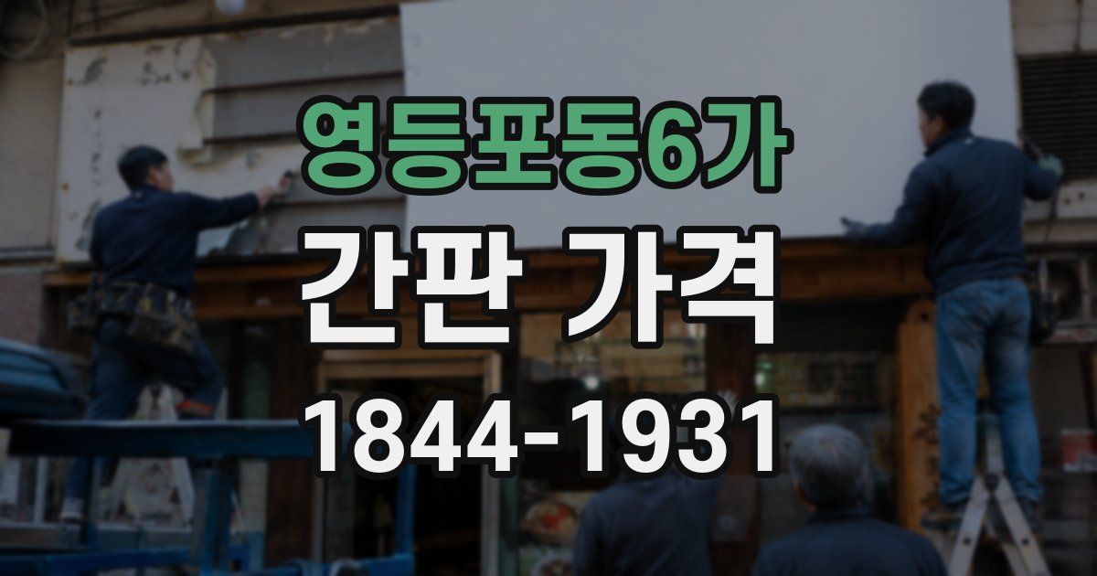 영등포동6가 간판 가격