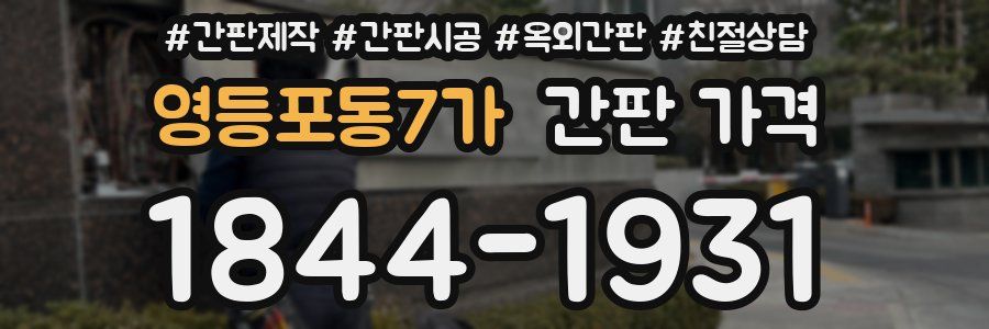 영등포동7가 간판 가격